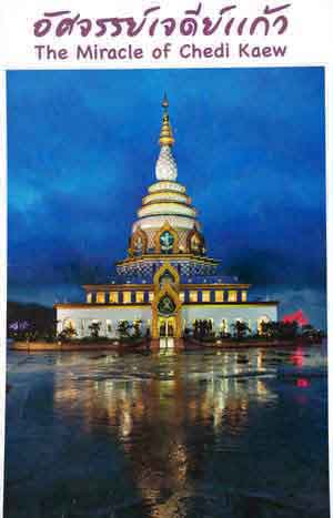 Tha&iuml;lande Thaton Chedi Kaew temple